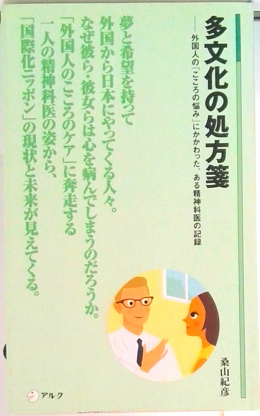 【中古】多文化の処方箋 外国人の「こころの悩み」にかかわった、ある精神科医/アルク（品川区）/桑山紀彦（新書）