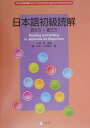 【中古】日本語初級読解/アルク(千代田区)/因京子(ペーパーバック)