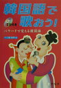 【中古】韓国語で歌おう! バラ-ドで覚える韓国語 /アルク(千代田区)/一ノ橋海甲(単行本)