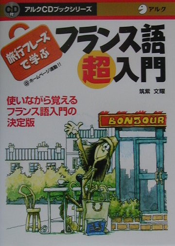 【中古】旅行フレ-ズで学ぶフランス語超入門/アルク（千代田区）/筑紫文耀（単行本）
