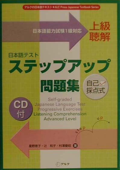【中古】CD付日本語テストステップアップ問題集 上級聴解/アルク（千代田区）/星野恵子（ペーパーバック）