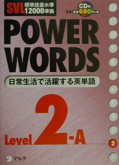 楽天市場】SVL標準語彙水準12000準拠 POWER WORDSの通販