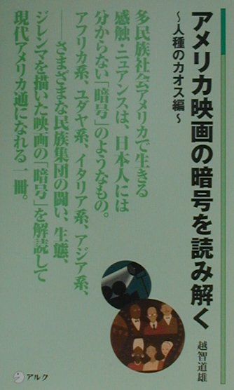 【中古】アメリカ映画の暗号を読み解く 人種のカオス編 /アルク（千代田区）/越智道雄（新書）