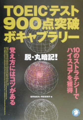 【中古】TOEICテスト900点突破ボキャブラリ- 脱・丸暗記! /アルク(千代田区)/投野由紀夫(単行本)