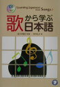 【中古】歌から学ぶ日本語 /アルク(千代田区)/寺内弘子(単行本)