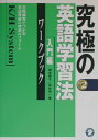 【中古】究極の英語学習法K/H system 入門編 ワ-クブック /アルク(千代田区)/橋本敬子(単行本)(3)
