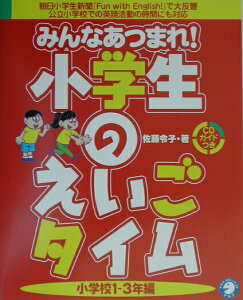 【中古】みんなあつまれ!小学生のえいごタイム 小学校1-3年編/アルク(千代田区)/佐藤令子(大型本)
