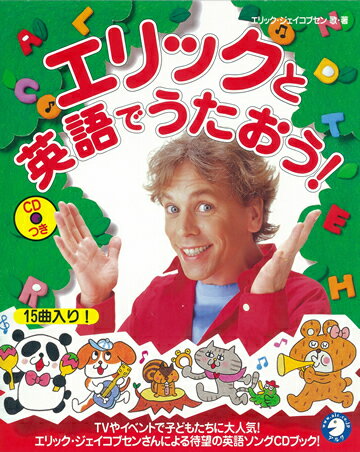 【中古】エリックと英語でうたおう！ /アルク（千代田区）/エリック・ジェイコブセン（大型本）