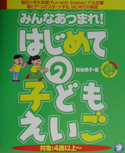 【中古】みんなあつまれ！はじめての子どもえいご/アルク（千代田区）/粕谷恭子（大型本）