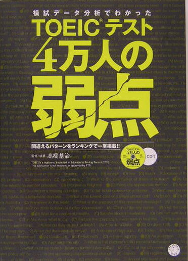 【中古】模試デ-タ分析でわかったTOEICテスト4万人の弱点 間違えるパタ-ンをランキングで一挙掲載！！ /アルク（千代田区）/高橋基治（単行本）