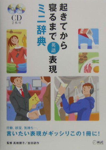 ◆◆◆全体的に汚れ、日焼け、使用感があります。カバーがありません。付属品がありません。中古ですので多少の使用感がありますが、品質には十分に注意して販売しております。迅速・丁寧な発送を心がけております。【毎日発送】 商品状態 著者名 高橋朋子（英語）、吉田研作 出版社名 アルク（千代田区） 発売日 2005年06月 ISBN 9784757408906