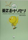 【中古】英文法のトリセツとことん攻略編 英語負け組を卒業できる取扱説明書 /アルク(千代田区)/阿川イチロヲ(単行本)