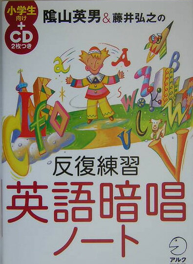 【中古】陰山英男＆藤井弘之の反復練習英語暗唱ノ-ト /アルク（千代田区）/陰山英男（大型本）