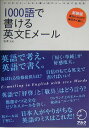 【中古】1000語で書ける英文Eメ-ル ビジネスメ-ルから個人向けメ-ルまで全対応 /アルク(千代田区)/塩沢正(単行本)(3)