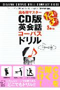 【中古】CD版英会話コ-パスドリル（CD3枚組） /アルク（千代田区）/投野由紀夫（単行本）