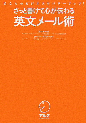 ◆◆◆おおむね良好な状態です。中古商品のため使用感等ある場合がございますが、品質には十分注意して発送いたします。 【毎日発送】 商品状態 著者名 佐々木かをり、ダ−シ−・アンダ−ソン 出版社名 アルク（千代田区） 発売日 2005年12月 ISBN 9784757409484