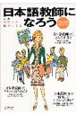 【中古】日本語教師になろう まるごとガイド 2007年度版/アルク(千代田区)(ムック)