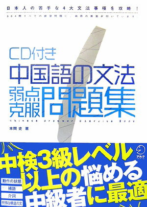 【中古】中国語の文法弱点克服問題集 日本人の苦手な4大文法事項を攻略！ /アルク（千代田区）/本間史（大型本）