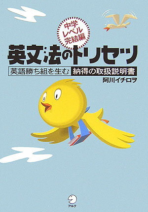 【中古】英文法のトリセツ中学レベル完結編 英語勝ち組を生む納得の取扱説明書 /アルク（千代田区）/阿..