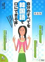 【中古】自分のすべてを韓国語で口にできる本 定型表現でどんどん発信しよう! 新装版/アルク(千代田区)/成瀬武史(単行本)