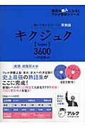 【中古】キクジュク〈Super〉3600 聞いて覚えるコ-パス英熟語 /アルク（千代田区）/一杉武史（単行本）
