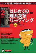 【中古】はじめての理系英語リ-ディング 世界で活躍する理工系研究者を目指して /アルク（千代田区）/佐藤洋一（単行本（ソフトカバー））
