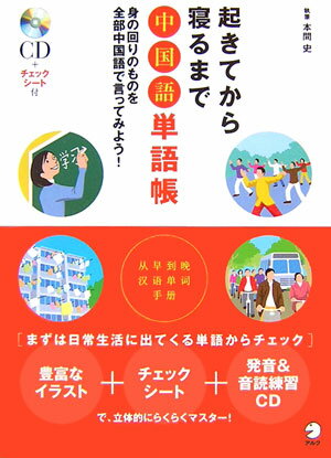 【中古】起きてから寝るまで中国語単語帳 身の回りのものを全部中国語で言ってみよう！ /アルク（千代田区）/本間史（単行本）
