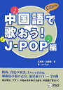 【中古】中国語で歌おう!J-pop編 /アルク(千代田区)/松尾隆(単行本)