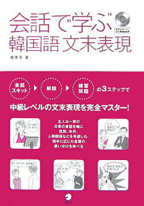 【中古】会話で学ぶ韓国語文末表現 /アルク(千代田区)/韓惠景(単行本(ソフトカバー))