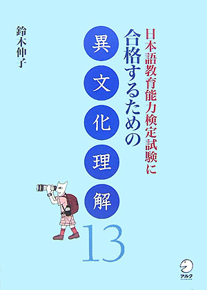 【中古】日本語教育能力検定試験に合格するための異文化理解13 /アルク（千代田区）/鈴木伸子（単行本（ソフトカバー））