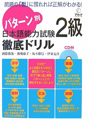 【中古】パタ-ン別日本語能力試験2級徹底ドリル /アルク（千代田区）/西隈俊哉（単行本）
