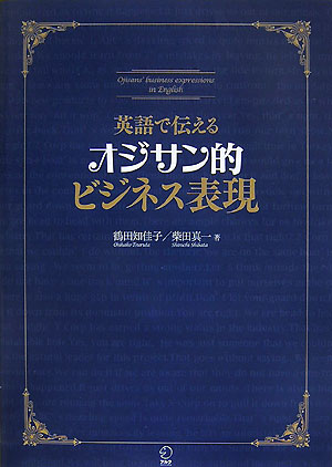 【中古】英語で伝えるオジサン的ビジネス表現 /アルク（千代田区）/鶴田知佳子（単行本）