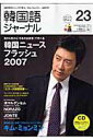 【中古】韓国語ジャ-ナル 第23号 /アルク(千代田区)(ムック)