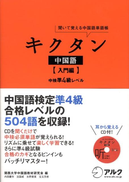【中古】キクタン中国語 聞いて覚える中国語単語帳 入門編 /アルク（千代田区）/関西大学中国語教材研究会（単行本）