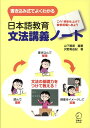 【中古】日本語教育文法講義ノ-ト 書き込み式でよくわかる /アルク(千代田区)/山下暁美(単行本)