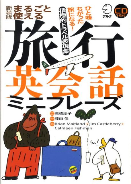 【中古】 まるごと使える英会話ミニフレーズ 新装版 まるごと使える仕事英会話ミニフレーズ 中古本・書籍 | ブック