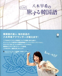 【中古】八木早希のチョアヨ!旅する韓国語 /アルク(千代田区)/八木早希(単行本)