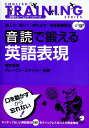 【中古】音読で鍛える英語表現 読んで・聞いて・声に出す英会話練習法 /アルク(千代田区)/岩村圭南(単行本)