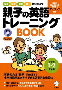 【中古】親子の英語トレ-ニングbook 聞く話す読む書く力を伸ばす 小学校1・2年生編 /アルク(千代田区)(大型本)