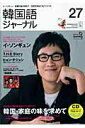 【中古】韓国語ジャ-ナル 第27号/アルク(千代田区)(単行本)