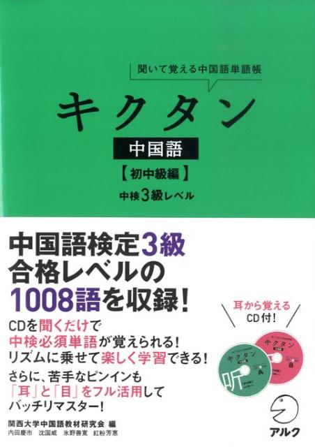 【中古】キクタン中国語 聞いて覚える中国語単語帳 初中級編 /アルク(千代田区)/関西大学中国語教材研究会(単行本)