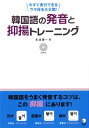 【中古】韓国語の発音と抑揚トレ-ニング 今すぐ実行できるウラ技を大公開! /HANA/長渡陽一(単行本)