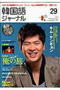 【中古】韓国語ジャ-ナル 第29号 /アルク(千代田区)(ムック)