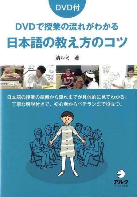 【中古】DVDで授業の流れがわかる日本語の教え方のコツ 日本語の授業の準備から流れまでが具体的に見てわかる /アルク（千代田区）/清ルミ（単行本）
