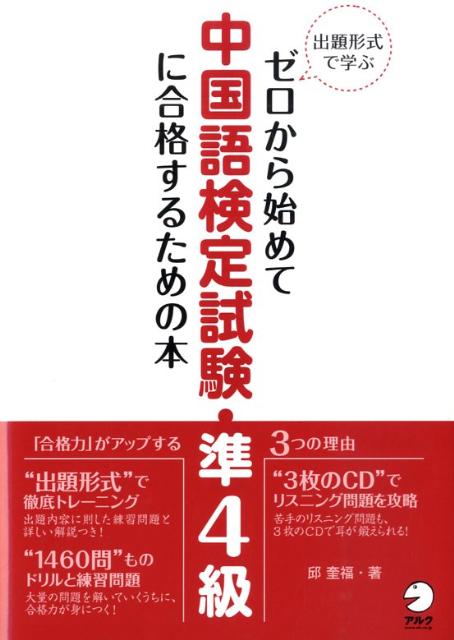 【中古】ゼロから始めて中国語検定試験・準4級に合格するための本 出題形式で学ぶ /アルク(千代田区)/邱奎福(単行本)