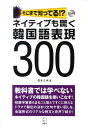 【中古】そこまで知ってる!?ネイティブも驚く韓国語表現300 /アルク(千代田区)/高木丈也(単行本)