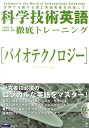 【中古】科学技術英語徹底トレ-ニング「バイオテクノロジ-」 世界で活躍する理工系研究者を目指して /アルク(千代田区)/人見憲司(単行本)