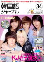 【中古】韓国語ジャ-ナル 第34号 /アルク(千代田区)(ムック)