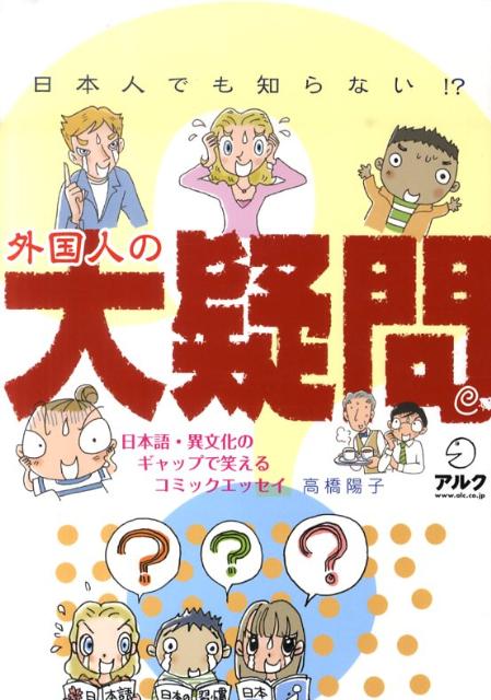 【中古】日本人でも知らない！？外国人の大疑問 日本語・異文化のギャップで笑えるコミックエッセイ /..