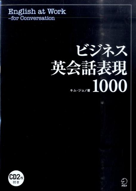 【中古】ビジネス英会話表現1000 /アルク（千代田区）/キムジョノ（単行本）